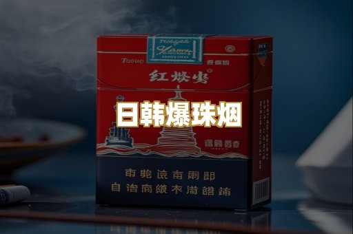 日韩爆珠烟